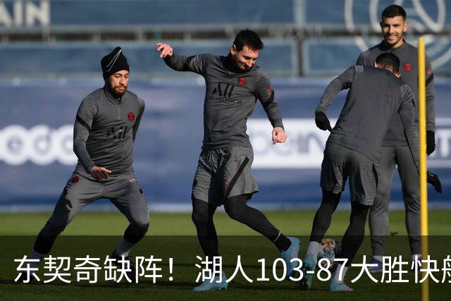 东契奇缺阵！湖人103-87大胜快船！此战看到3个事实：湖人今夏的操作很成功