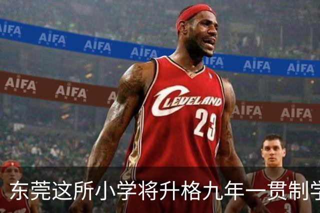 东莞这所小学将升格九年一贯制学校！