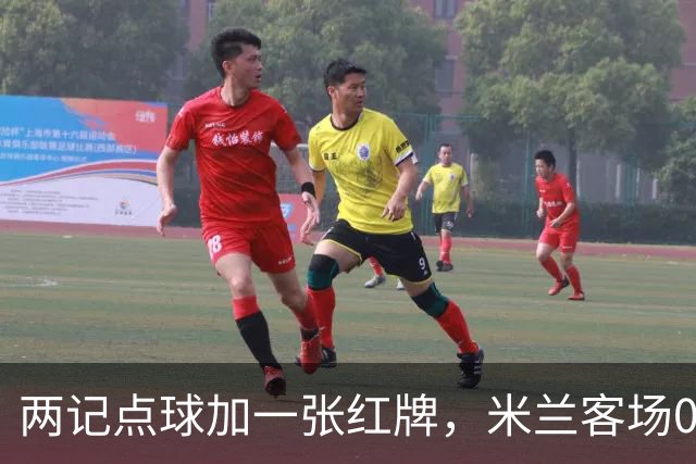 两记点球加一张红牌，米兰客场0比3输给伯恩茅斯