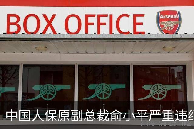 中国人保原副总裁俞小平严重违纪违法被开除党籍
