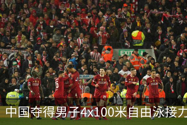 中国夺得男子4x100米自由泳接力冠军 ，张展硕加冕6冠王