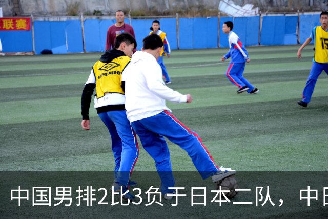 中国男排2比3负于日本二队，中日男排比中日男篮的差距还大