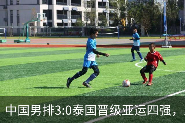 中国男排3:0泰国晋级亚运四强，王滨15分，温子华12扣0中3失误被拦