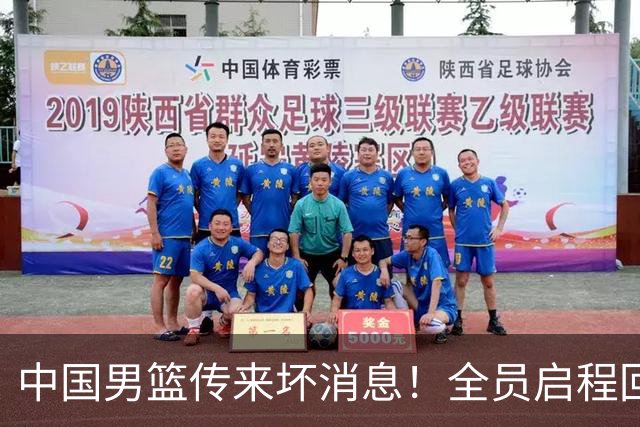 中国男篮传来坏消息！全员启程回国遭“处罚”，创亚运历史第二差
