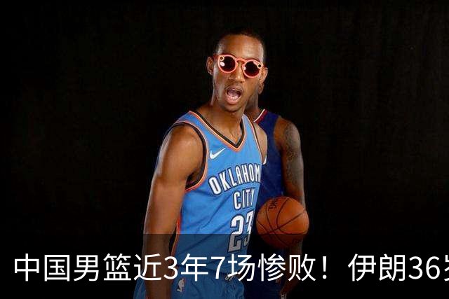 中国男篮近3年7场惨败！伊朗36岁老将杀人诛心：你们投篮越来越差了