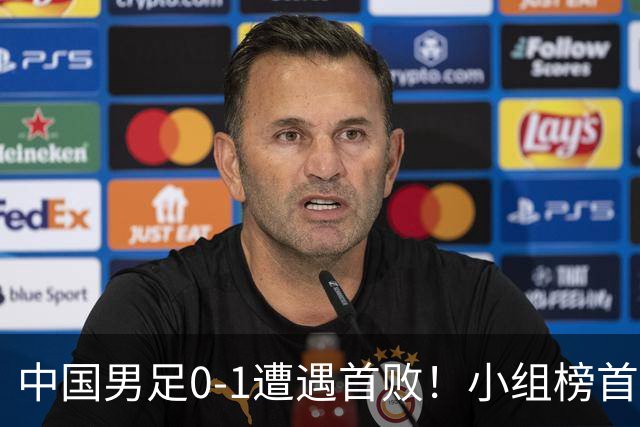 中国男足0-1遭遇首败！小组榜首让位，提前晋级的希望渺茫