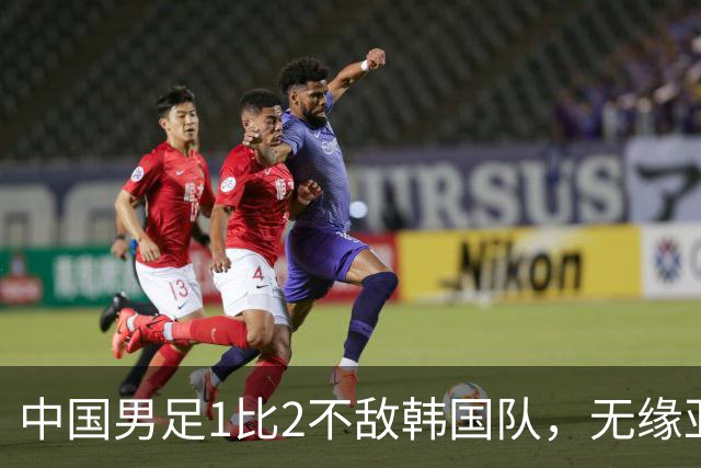 中国男足1比2不敌韩国队，无缘亚运会决赛；王钰栋单刀破门，打破40年“魔咒”