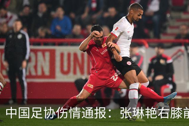 中国足协伤情通报：张琳艳右膝前交叉韧带断裂，9月28日顺利手术