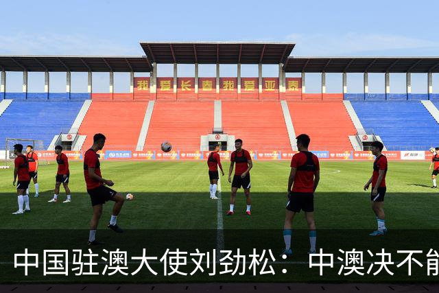 中国驻澳大使刘劲松：中澳决不能让分歧定义双边关系