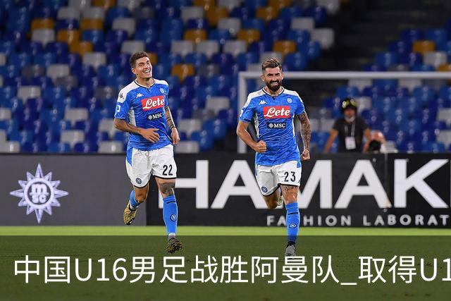 中国U16男足战胜阿曼队 取得U17海湾杯两连胜-国际在线