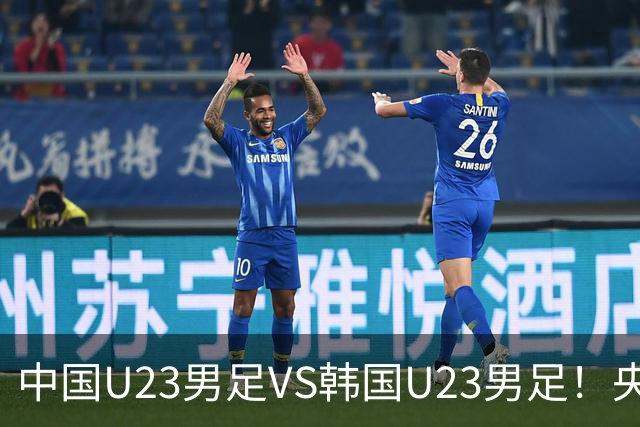 中国U23男足VS韩国U23男足！央视直播，吴曦回应，张玉宁表态