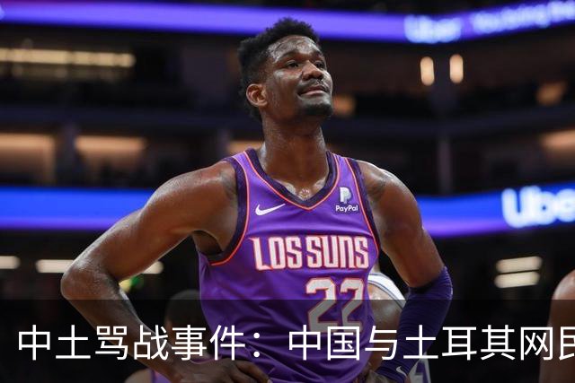 中土骂战事件：中国与土耳其网民爆发了一场史诗级大规模网络骂战。