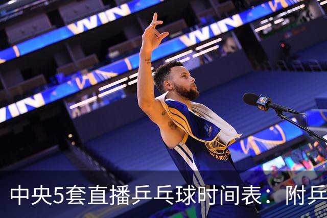 中央5套直播乒乓球时间表：附乒乓球大满贯赛程表最新一览
