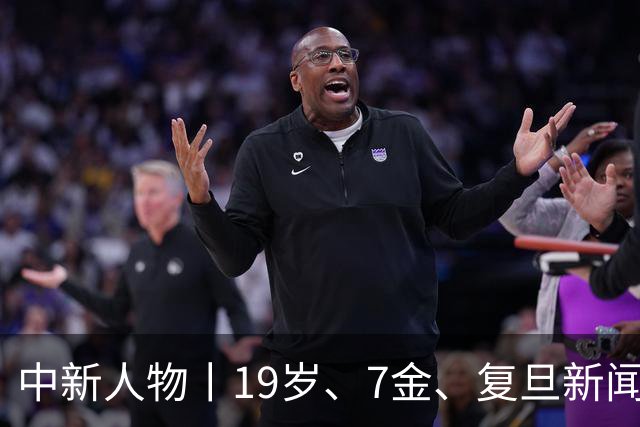 中新人物丨19岁、7金、复旦新闻系、“山东王”张展硕来了！