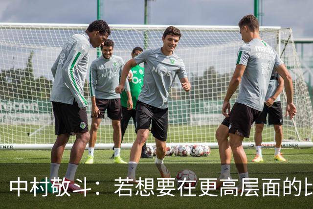 中村敬斗：若想要在更高层面的比赛中取胜，我们必须更加主动