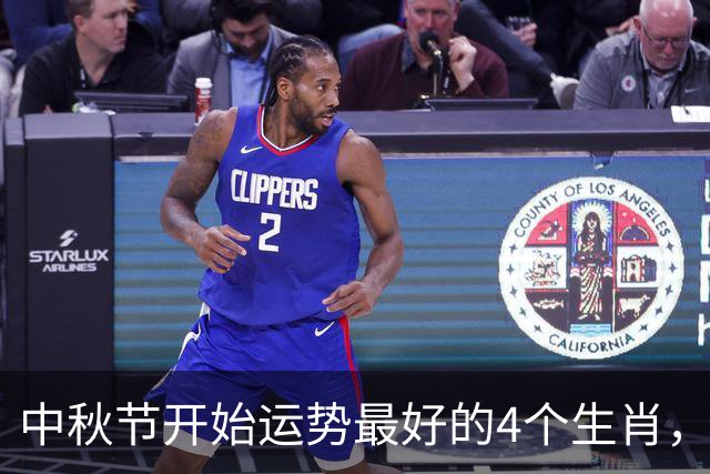 中秋节开始运势最好的4个生肖，第一名简直太顺了夯爆了