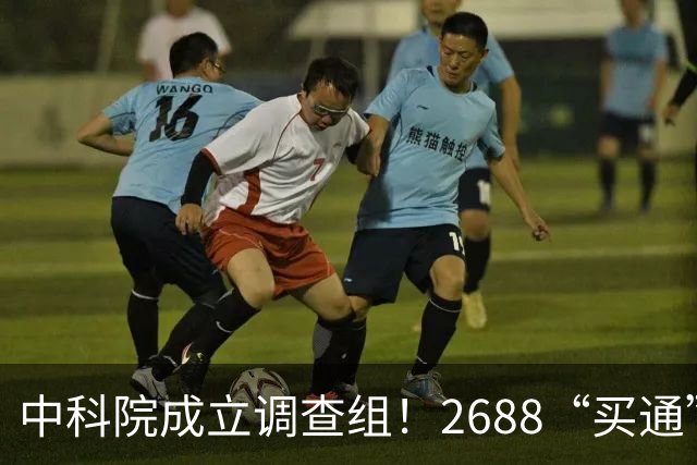 中科院成立调查组！2688“买通”天眼核心区，把大国重器当提款机