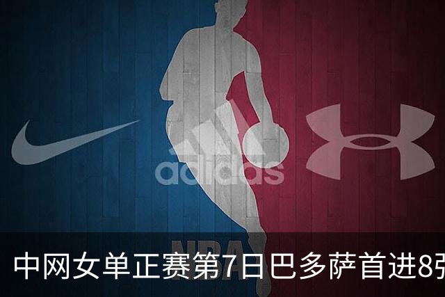 中网女单正赛第7日巴多萨首进8强 大坂直美退赛