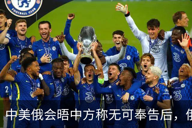 中美俄会晤中方称无可奉告后，俄方立马改口，特朗普表态感激中国