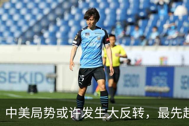 中美局势或许发生大反转，最先超过美国的，居然可能不是经济