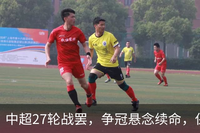 中超27轮战罢，争冠悬念续命，保级生死战分出冷暖