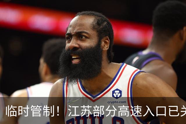 临时管制！江苏部分高速入口已关闭；国庆高速免费从10月1日0时开始