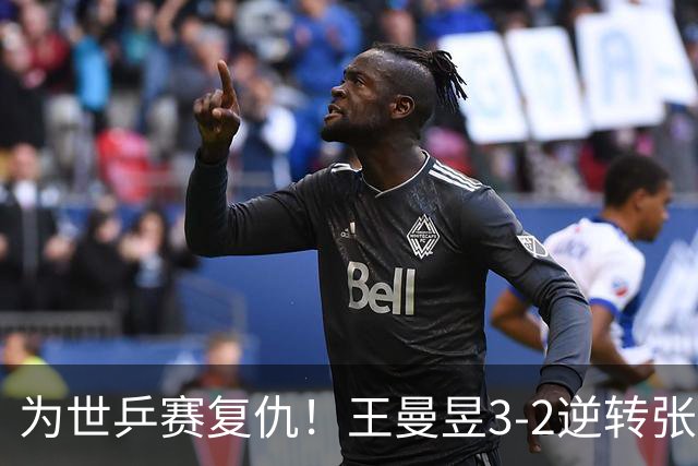 为世乒赛复仇！王曼昱3-2逆转张本美和取关键分 世界第一打破心魔