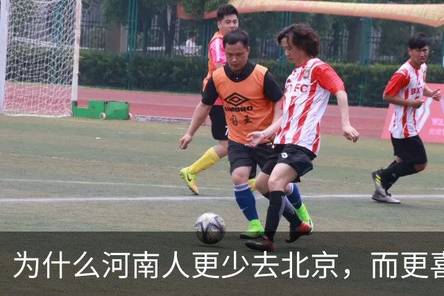 为什么河南人更少去北京，而更喜欢去南方？