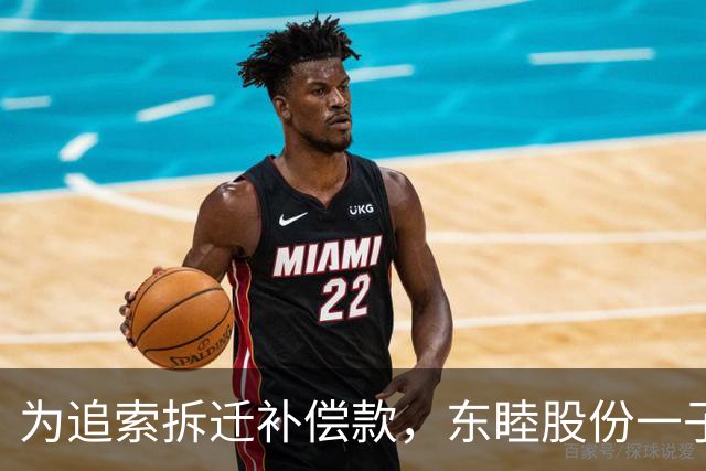 为追索拆迁补偿款，东睦股份一子公司起诉地方政府，自述被拖欠3120万元