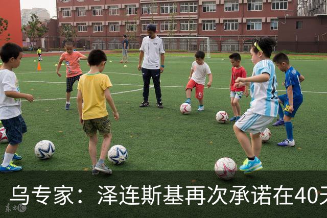 乌专家：泽连斯基再次承诺在40天内击败俄罗斯，请记住这个日期