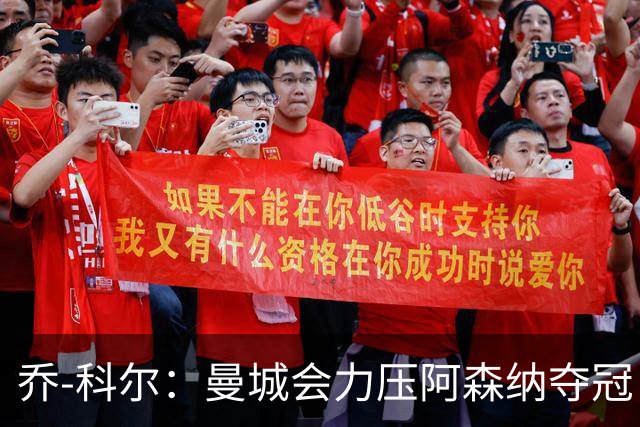 乔-科尔：曼城会力压阿森纳夺冠，前提是他们的上诉能够成功