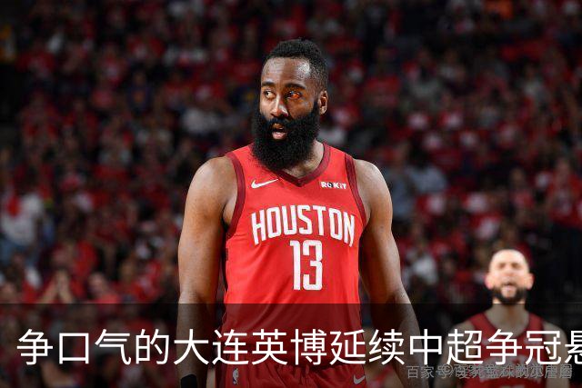 争口气的大连英博延续中超争冠悬念，成都蓉城的冠军还得再等等