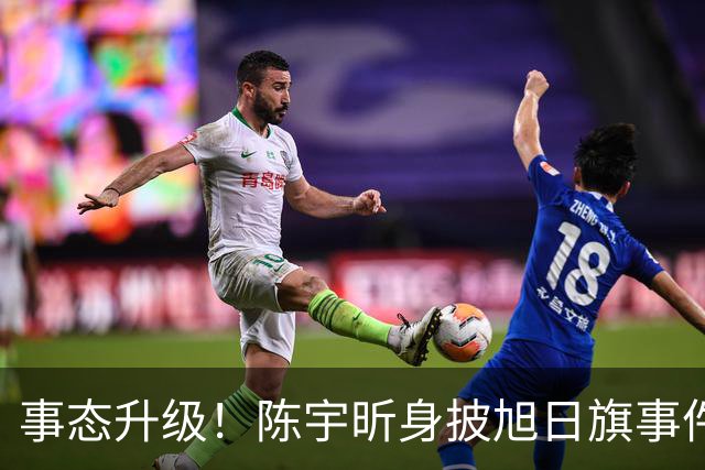 事态升级！陈宇昕身披旭日旗事件愈演愈烈，或将面临3重处罚，不止遣返那么简单