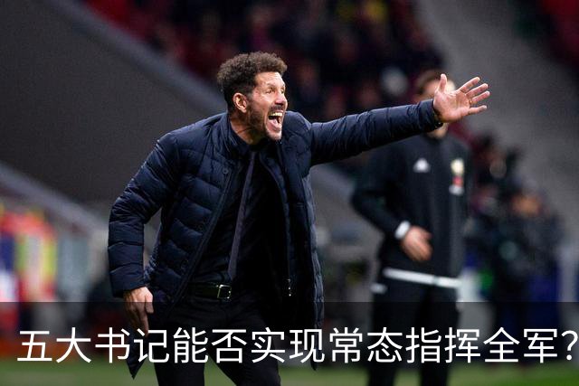 五大书记能否实现常态指挥全军？战略指挥核心是毛周还是毛朱？