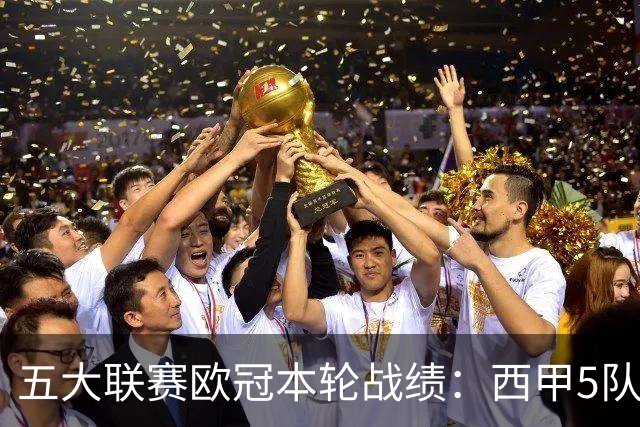 五大联赛欧冠本轮战绩：西甲5队全胜，意甲全败，英超3胜2负