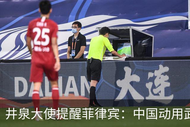 井泉大使提醒菲律宾：中国动用武力可以轻松获胜，但我们热爱和平