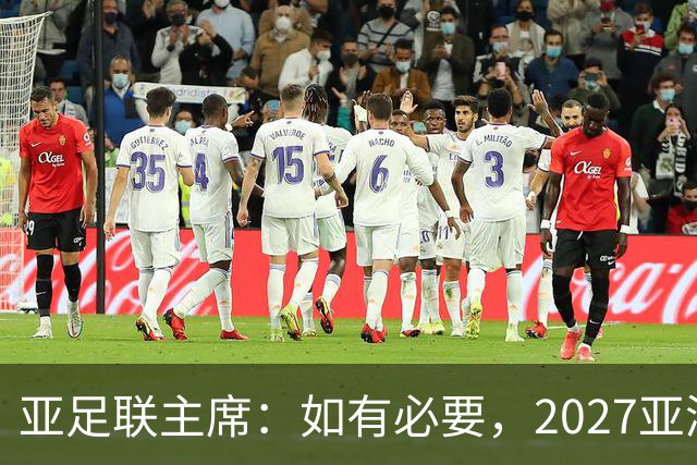 亚足联主席：如有必要，2027亚洲杯或延期一年