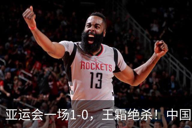 亚运会一场1-0，王霜绝杀！中国女足淘汰越南：半决赛将迎战朝鲜