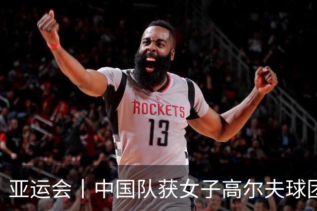 亚运会丨中国队获女子高尔夫球团体金牌