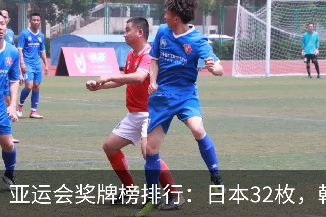亚运会奖牌榜排行：日本32枚，韩国23枚，中国代表团太让国人骄傲