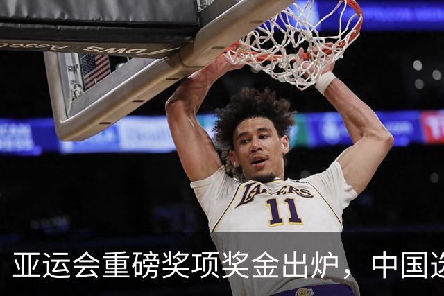 亚运会重磅奖项奖金出炉，中国选手成热门人选，张展硕基本稳了