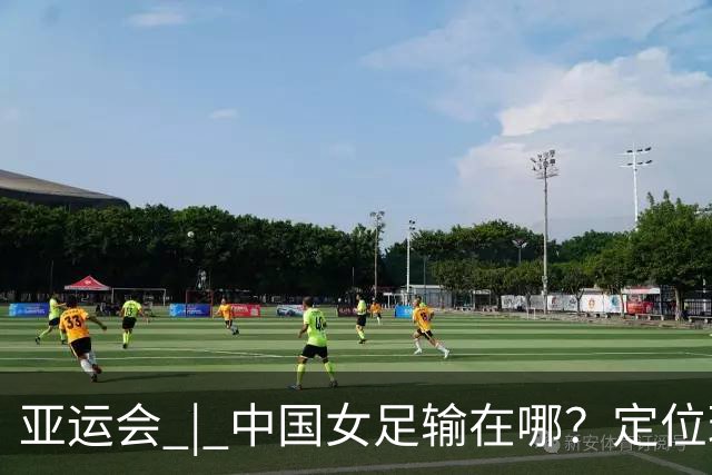 亚运会 | 中国女足输在哪？定位球细节决定成败