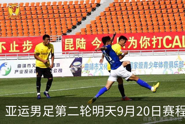 亚运男足第二轮明天9月20日赛程：中国PK伊朗，中国香港PK泰国