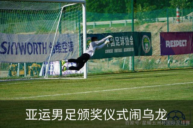 亚运男足颁奖仪式闹乌龙