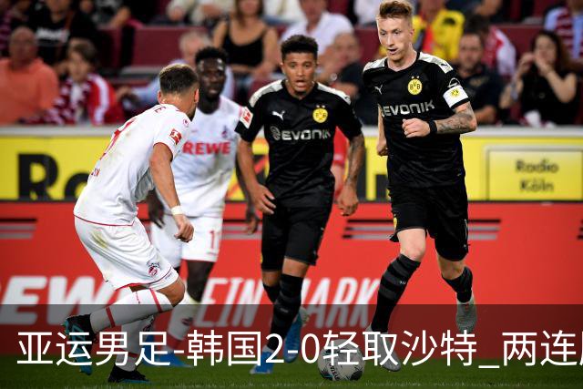 亚运男足-韩国2-0轻取沙特 两连胜小组头名出线