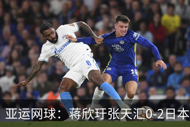 亚运网球：蒋欣玗/张天汇0-2日本双打专家 收获混双铜牌