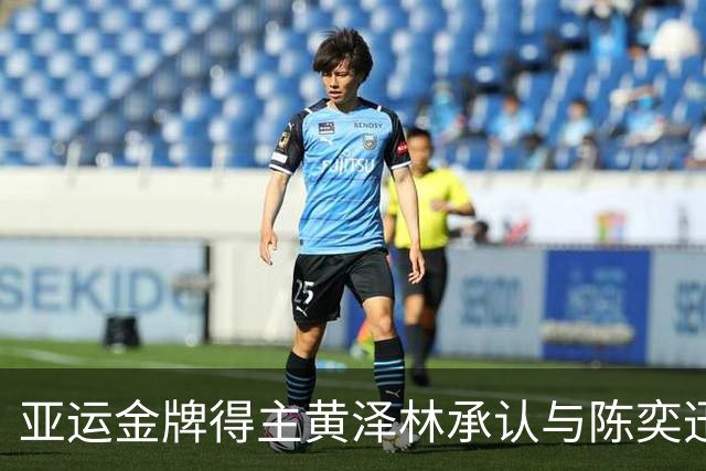 亚运金牌得主黄泽林承认与陈奕迅女儿分手：未来要专心打球
