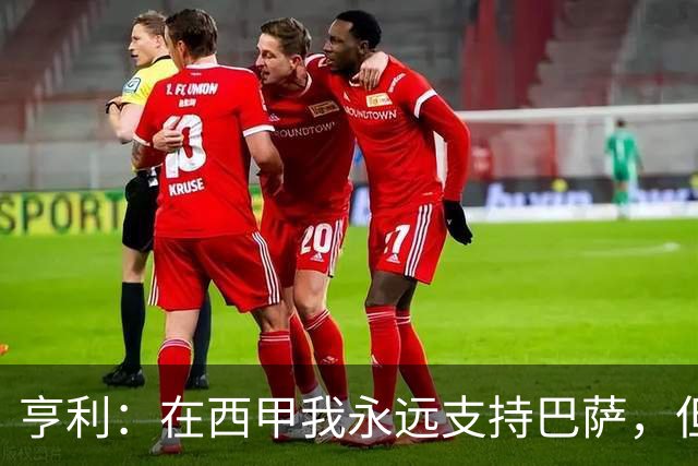 亨利：在西甲我永远支持巴萨，但必须得说穆帅和皇马做得很棒