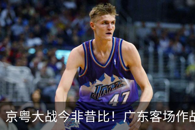 京粤大战今非昔比！广东客场作战恐难逃两连败，杜锋解说