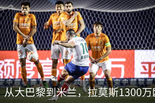 从大巴黎到米兰，拉莫斯1300万欧成队史第一高薪！球迷：是下一个伊布还是下一个水货？